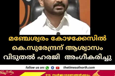 മഞ്ചേശ്വരം കോഴക്കേസിൽ കെ സുരേന്ദ്രന് ആശ്വാസം വിടുതൽ ഹരജി  അംഗീകരിച്ചു