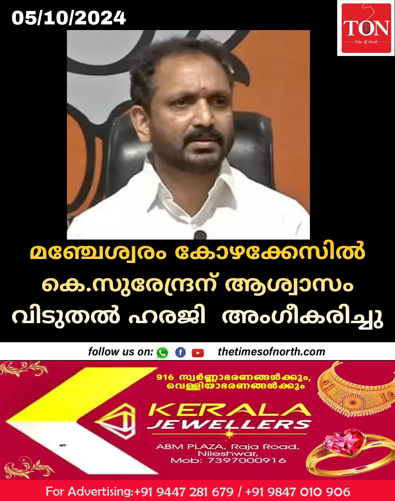 മഞ്ചേശ്വരം കോഴക്കേസിൽ കെ സുരേന്ദ്രന് ആശ്വാസം വിടുതൽ ഹരജി  അംഗീകരിച്ചു