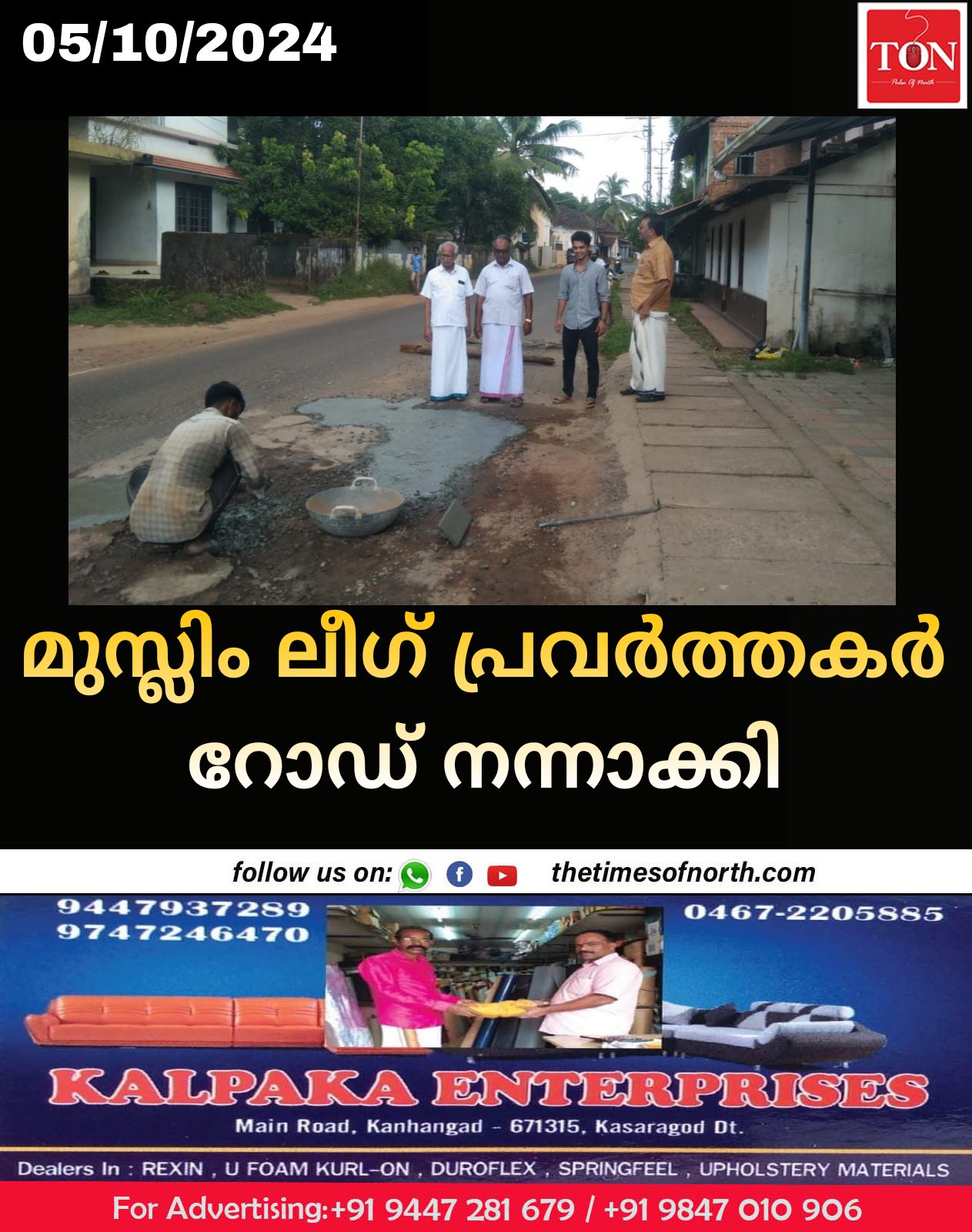 മുസ്ലിം ലീഗ് പ്രവർത്തകർ റോഡ് നന്നാക്കി