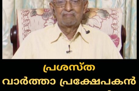 പ്രശസ്ത വാർത്താ പ്രക്ഷേപകൻ എം രാമചന്ദ്രൻ അന്തരിച്ചു