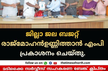 ജില്ലാ ജല ബജറ്റ് രാജ്മോഹൻഉണ്ണിത്താൻ എംപി പ്രകാശനം ചെയ്തു.