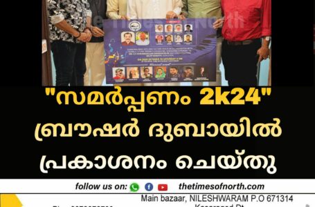 "സമർപ്പണം 2k24" ബ്രൗഷർ ദുബായിൽ പ്രകാശനം ചെയ്തു