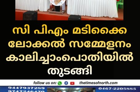 സി പിഎം മടിക്കൈ ലോക്കൽ സമ്മേളനം കാലിച്ചാംപൊതിയിൽ തുടങ്ങി