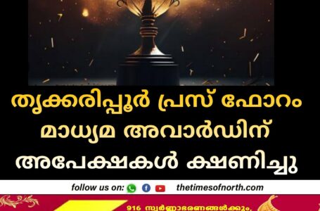 തൃക്കരിപ്പൂര്‍ പ്രസ് ഫോറം മാധ്യമ അവാര്‍ഡിന് അപേക്ഷകള്‍ ക്ഷണിച്ചു