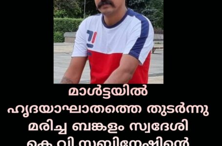 മാള്‍ട്ടയില്‍ ഹൃദയാഘാതത്തെ തുടര്‍ന്നു മരിച്ച ബങ്കളം സ്വദേശി കെ.വി.സബിനേഷിന്റെ മൃതദേഹം ഞായറാഴ്‌ച സംസ്ക്കരിക്കും.