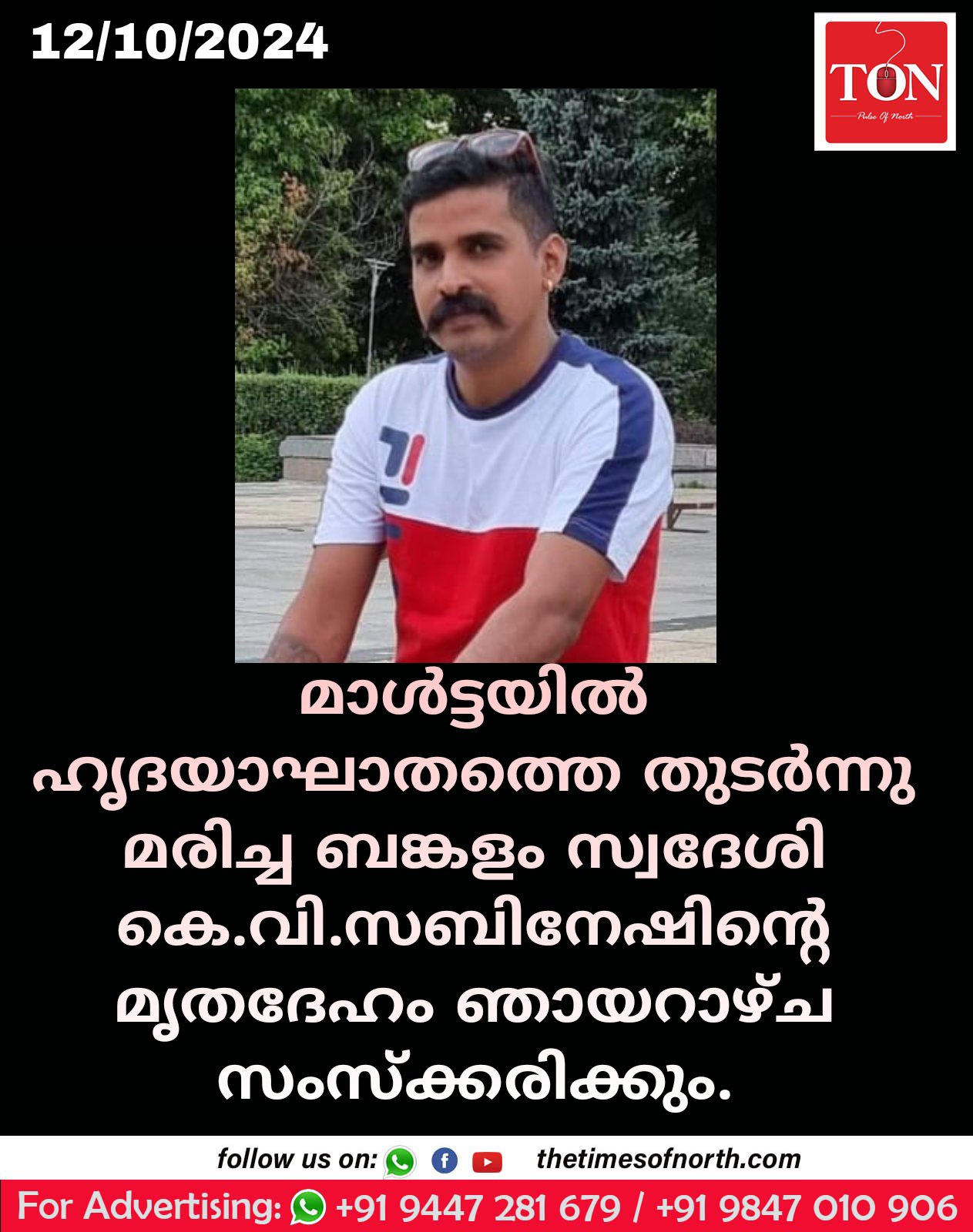 മാള്‍ട്ടയില്‍ ഹൃദയാഘാതത്തെ തുടര്‍ന്നു മരിച്ച ബങ്കളം സ്വദേശി കെ.വി.സബിനേഷിന്റെ മൃതദേഹം ഞായറാഴ്‌ച സംസ്ക്കരിക്കും.