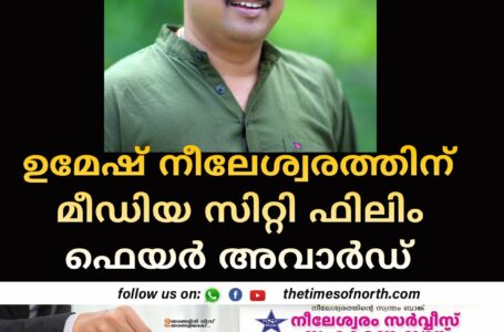 ഉമേഷ് നീലേശ്വരത്തിന് മീഡിയ സിറ്റി ഫിലിം ഫെയർ അവാർഡ്