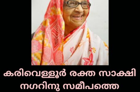 കരിവെള്ളൂർ രക്ത സാക്ഷി നഗറിനു സമീപത്തെ ടി. പി. മറിയുമ്മ നിര്യാതയായി