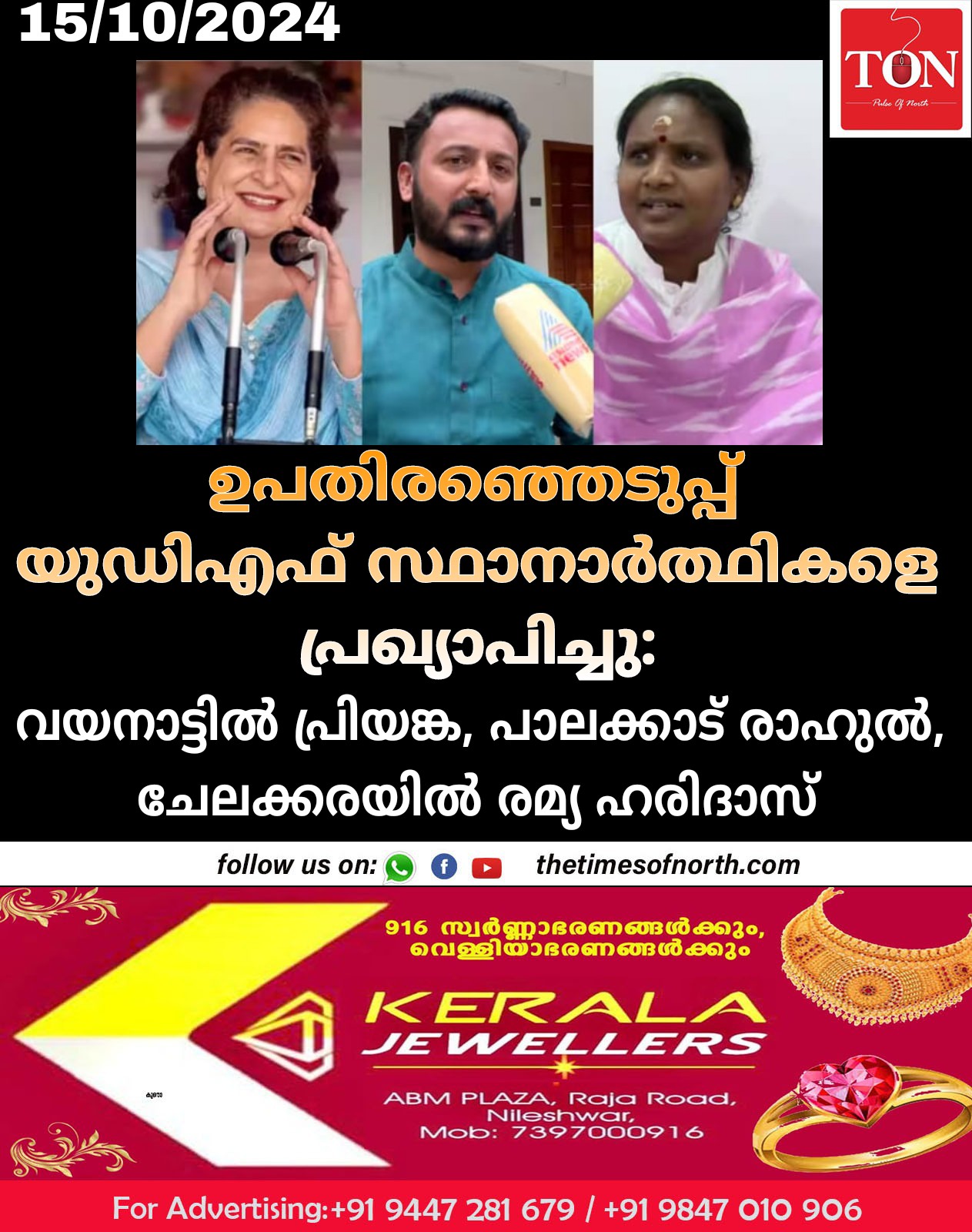 ഉപതിരഞ്ഞെടുപ്പ് യുഡിഎഫ് സ്ഥാനാർത്ഥികളെ പ്രഖ്യാപിച്ചു