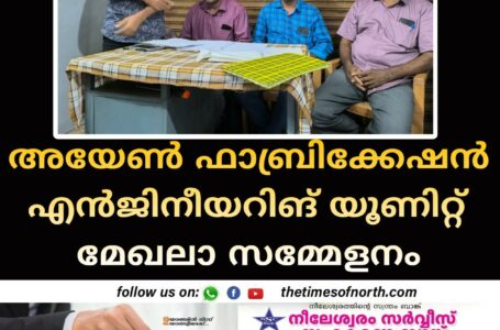 അയേൺ ഫാബ്രിക്കേഷൻ എൻജിനീയറിങ് യൂണിറ്റ് മേഖലാ സമ്മേളനം