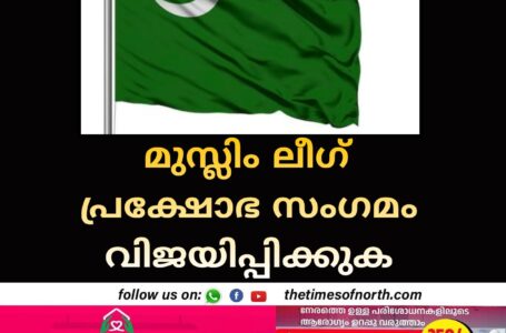 മുസ്ലിം ലീഗ് പ്രക്ഷോഭ സംഗമം വിജയിപ്പിക്കുക