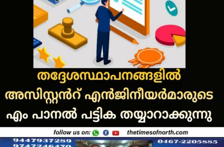 തദ്ദേശസ്ഥാപനങ്ങളിൽ അസിസ്റ്റൻറ് എൻജിനീയർമാരുടെ എം പാനൽ പട്ടിക തയ്യാറാക്കുന്നു