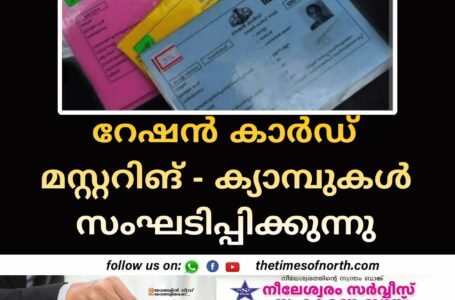 റേഷന്‍ കാര്‍ഡ് മസ്റ്ററിങ്  - ക്യാമ്പുകൾ സംഘടിപ്പിക്കുന്നു 