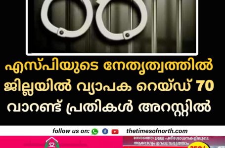 എസ്പിയുടെ നേതൃത്വത്തിൽ ജില്ലയിൽ വ്യാപക റെയ്ഡ് 70 വാറണ്ട് പ്രതികൾ അറസ്റ്റിൽ