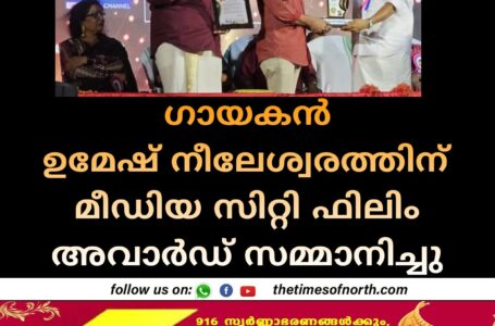 ഗായകൻ ഉമേഷ് നീലേശ്വരത്തിന് മീഡിയ സിറ്റി ഫിലിം അവാർഡ് സമ്മാനിച്ചു