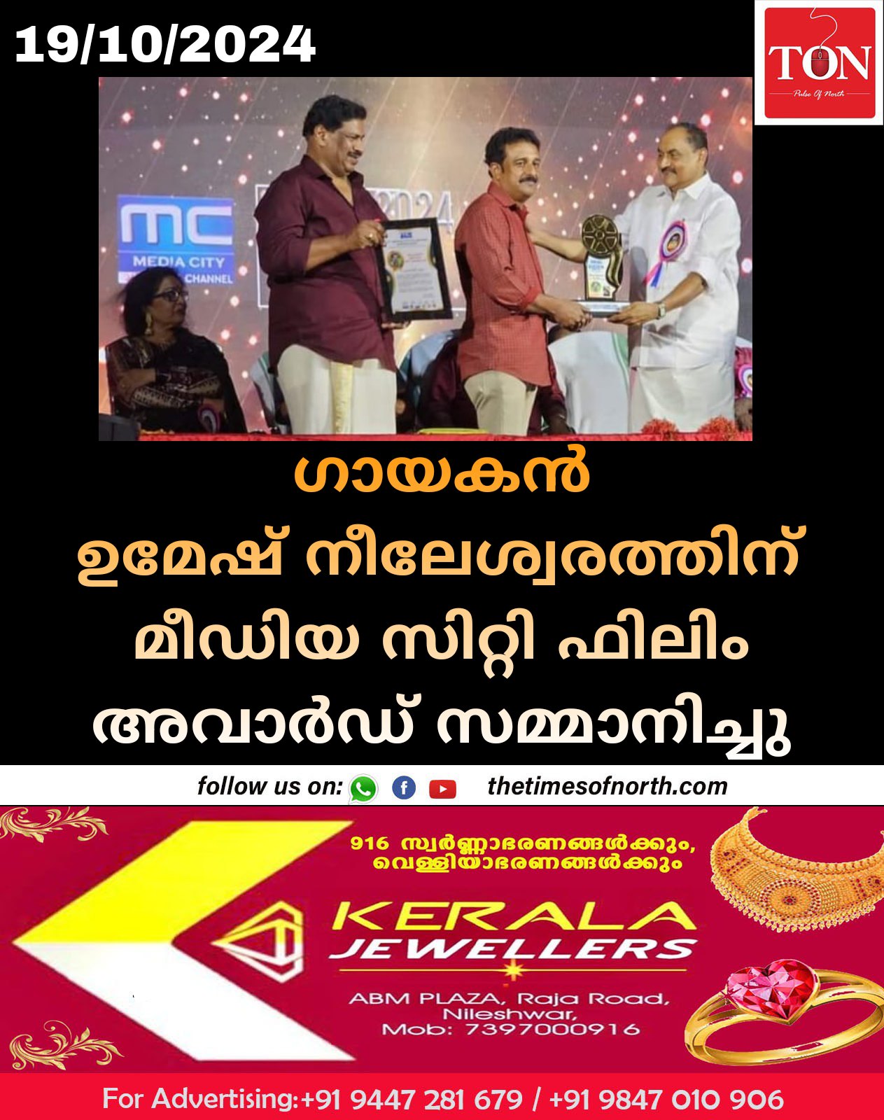 ഗായകൻ ഉമേഷ് നീലേശ്വരത്തിന് മീഡിയ സിറ്റി ഫിലിം അവാർഡ് സമ്മാനിച്ചു