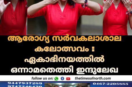 ആരോഗ്യ സർവകലാശാല കലോത്സവം : ഏകാഭിനയത്തിൽ ഒന്നാമതെത്തി ഇന്ദുലേഖ