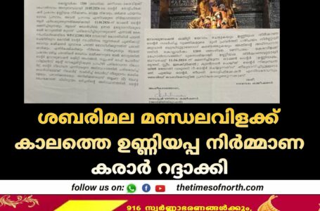 ശബരിമല മണ്ഡലവിളക്ക് കാലത്തെ ഉണ്ണിയപ്പ നിർമ്മാണ കരാർ റദ്ദാക്കി