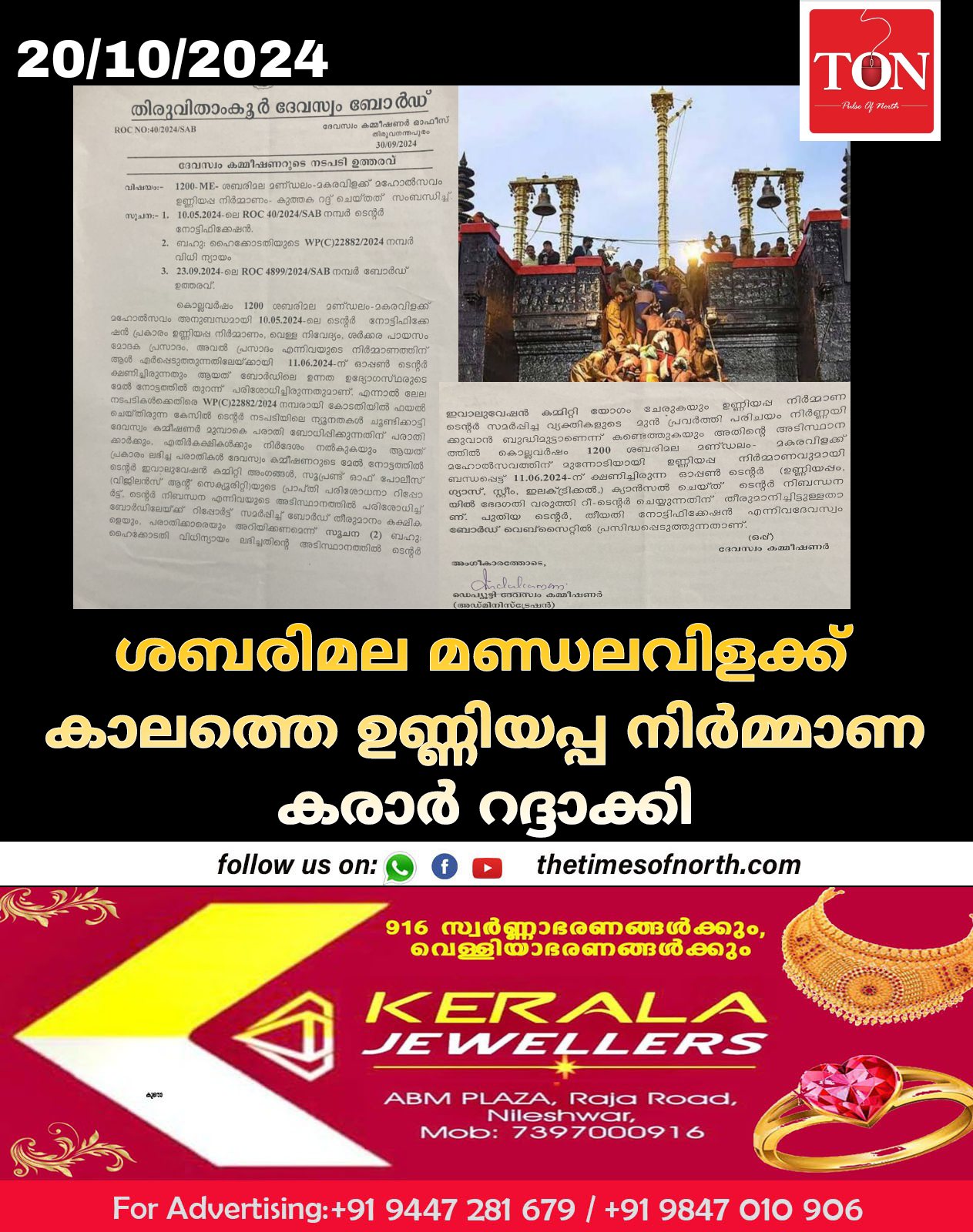 ശബരിമല മണ്ഡലവിളക്ക് കാലത്തെ ഉണ്ണിയപ്പ നിർമ്മാണ കരാർ റദ്ദാക്കി