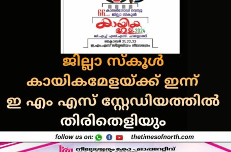 ജില്ലാ സ്കൂൾ കായികമേളയ്ക്ക് ഇന്ന്  ഇ എം എസ് സ്റ്റേഡിയത്തിൽ തിരി തെളിയും