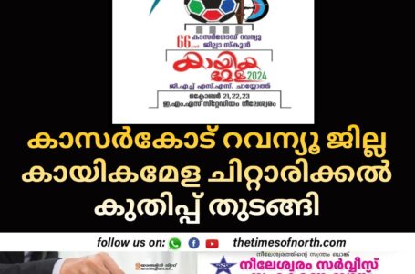 കാസർകോട് റവന്യൂ ജില്ല കായികമേള ചിറ്റാരിക്കൽ കുതിപ്പ് തുടങ്ങി