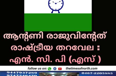 ആന്റണി രാജുവിന്റേത് രാഷ്ട്രീയ തറവേല : എൻ. സി. പി (എസ് )