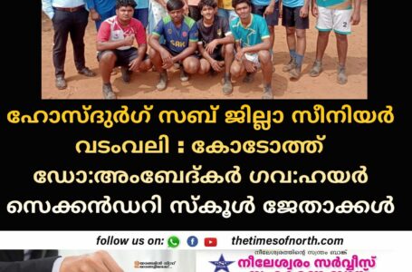 ഹോസ്ദുർഗ് സബ് ജില്ലാ സീനിയർ വടംവലി : കോടോത്ത് ഡോ:അംബേദ്കർ ഗവ:ഹയർ സെക്കൻഡറി സ്കൂൾ ജേതാക്കൾ