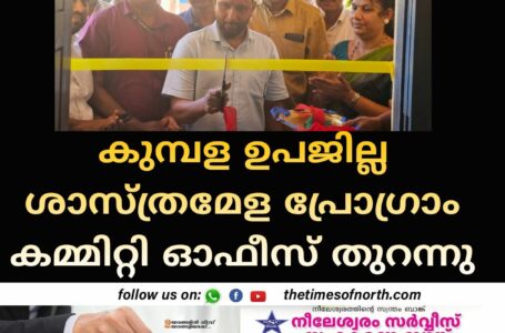 കുമ്പള ഉപജില്ല ശാസ്ത്രമേള പ്രോഗ്രാം കമ്മിറ്റി ഓഫീസ് തുറന്നു