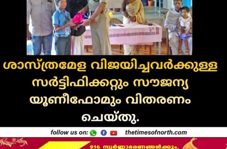 ശാസ്ത്രമേള വിജയിച്ചവര്‍ക്കുള്ള സര്‍ട്ടിഫിക്കറ്റും സൗജന്യ യൂണീഫോമും വിതരണം ചെയ്തു.