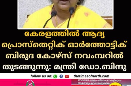 കേരളത്തിൽ ആദ്യ പ്രൊസ്തെറ്റിക്ഓർത്തോട്ടിക് ബിരുദ കോഴ്സ് നവംമ്പറിൽ തുടങ്ങുന്നു: മന്ത്രി ഡോ. ബിന്ദു