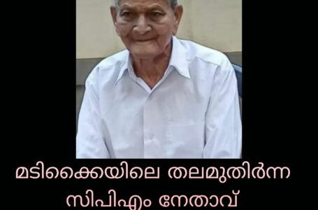 മടിക്കൈയിലെ തലമുതിർന്ന സിപിഎം നേതാവ് പണ്ടാരത്തിൽ അമ്പു അന്തരിച്ചു