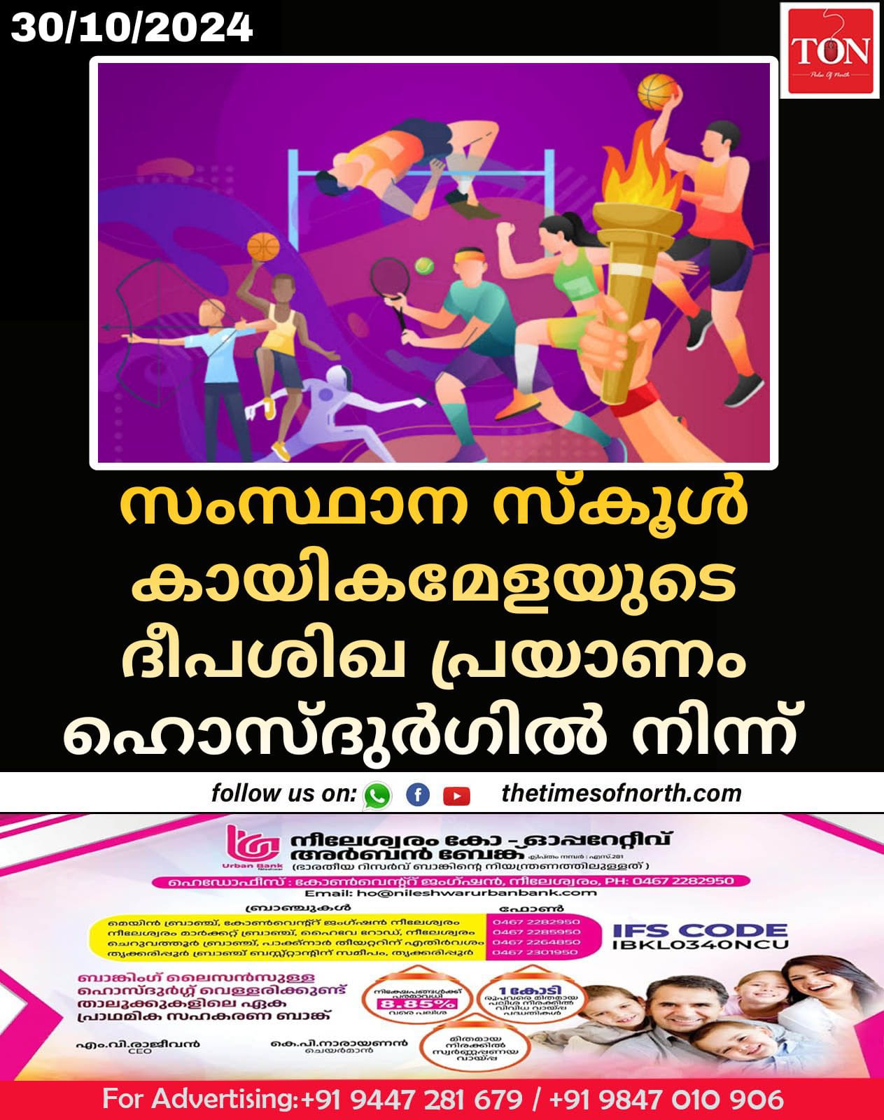 സംസ്ഥാന സ്കൂൾ കായികമേളയുടെ ദീപശിഖ പ്രയാണം ഹൊസ്ദുർഗിൽ നിന്ന്