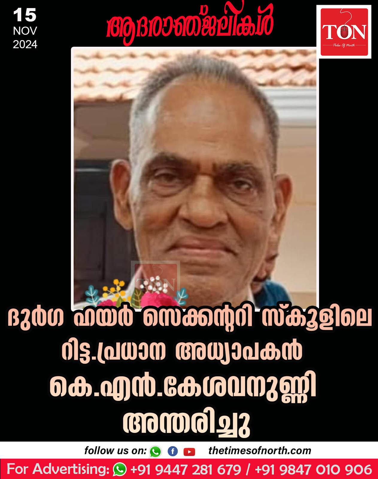 ദുർഗ ഹയർ സെക്കൻ്ററി സ്കൂളിലെ റിട്ട. പ്രധാന അധ്യാപകൻ കെ.എൻ. കേശവനുണ്ണി അന്തരിച്ചു.