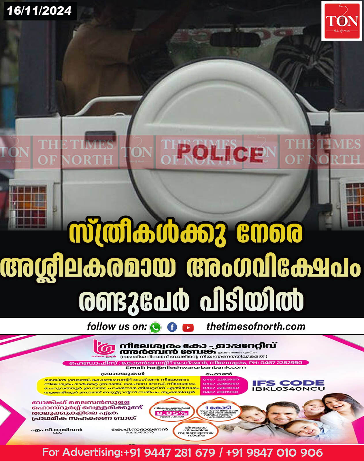 സ്ത്രീകൾക്കു നേരെ അശ്ലീലകരമായ അംഗവിക്ഷേപം രണ്ടുപേർ പിടിയിൽ