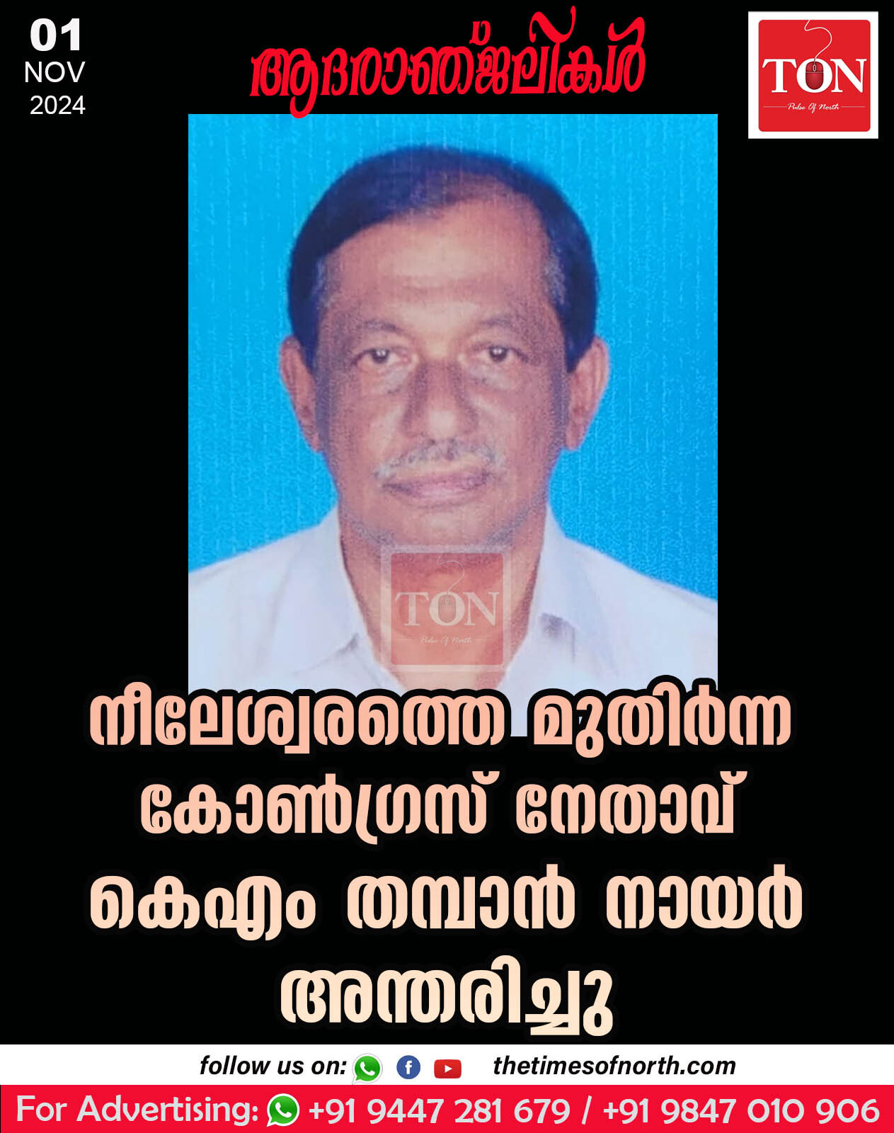 നീലേശ്വരത്തെ മുതിർന്ന കോൺഗ്രസ് നേതാവ് കെഎം തമ്പാൻ നായർ അന്തരിച്ചു