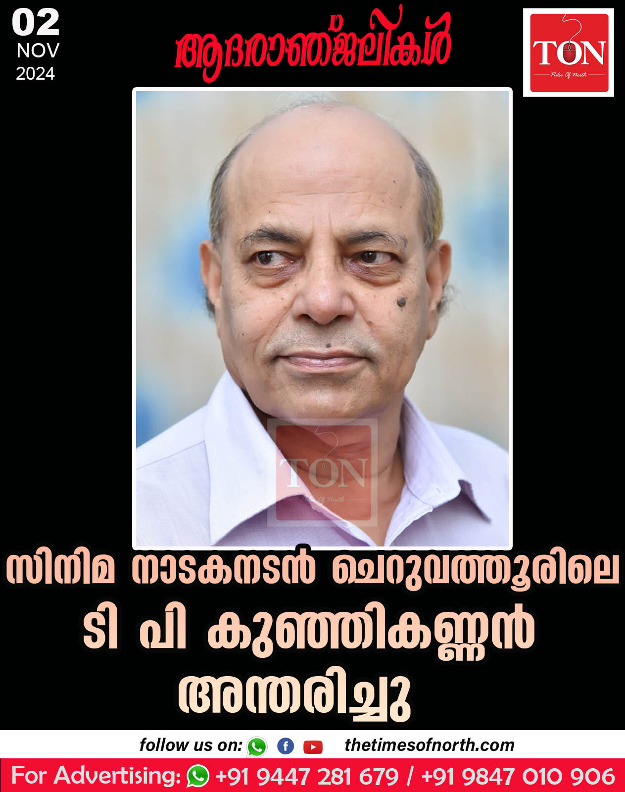 സിനിമ നാടകനടൻ ചെറുവത്തൂരിലെ ടി പി കുഞ്ഞി കണ്ണൻ അന്തരിച്ചു