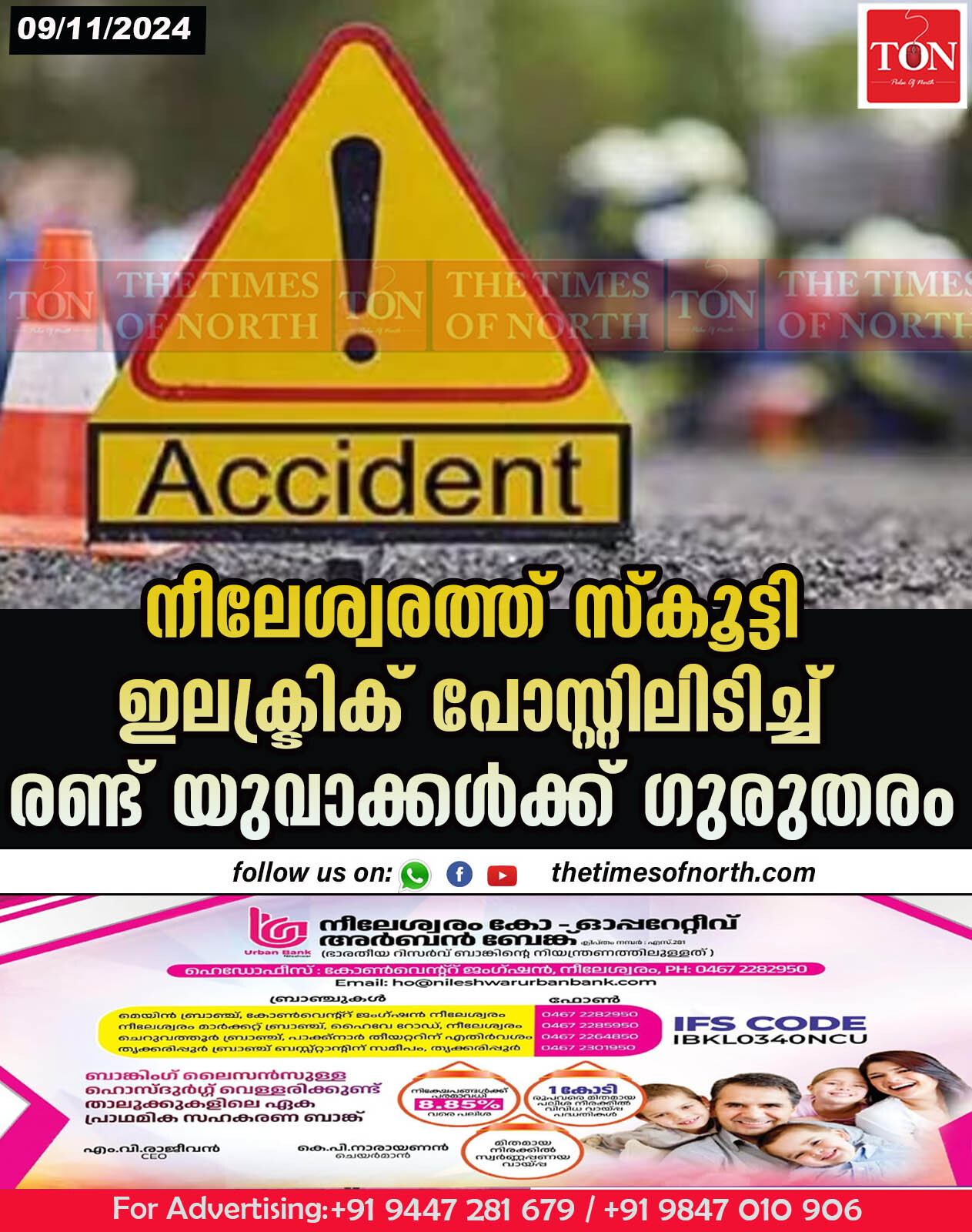 നീലേശ്വരത്ത് സ്കൂട്ടി ഇലക്ട്രിക് പോസ്റ്റിലിടിച്ച് രണ്ട് യുവാക്കൾക്ക് ഗുരുതരം