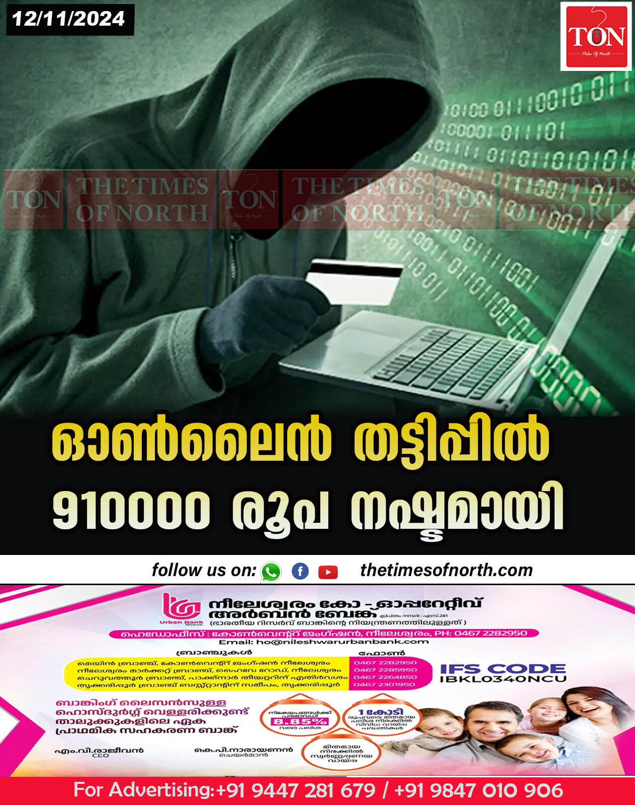 ഓൺലൈൻ തട്ടിപ്പിൽ 910000 രൂപ നഷ്ടമായി