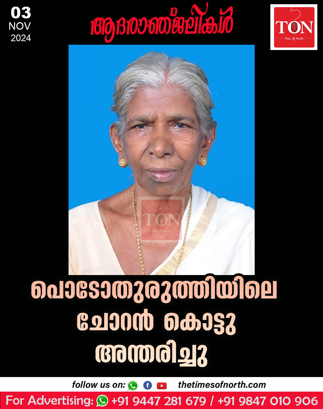 പൊടോതുരുത്തിയിലെ ചോറൻ കൊട്ടു അന്തരിച്ചു