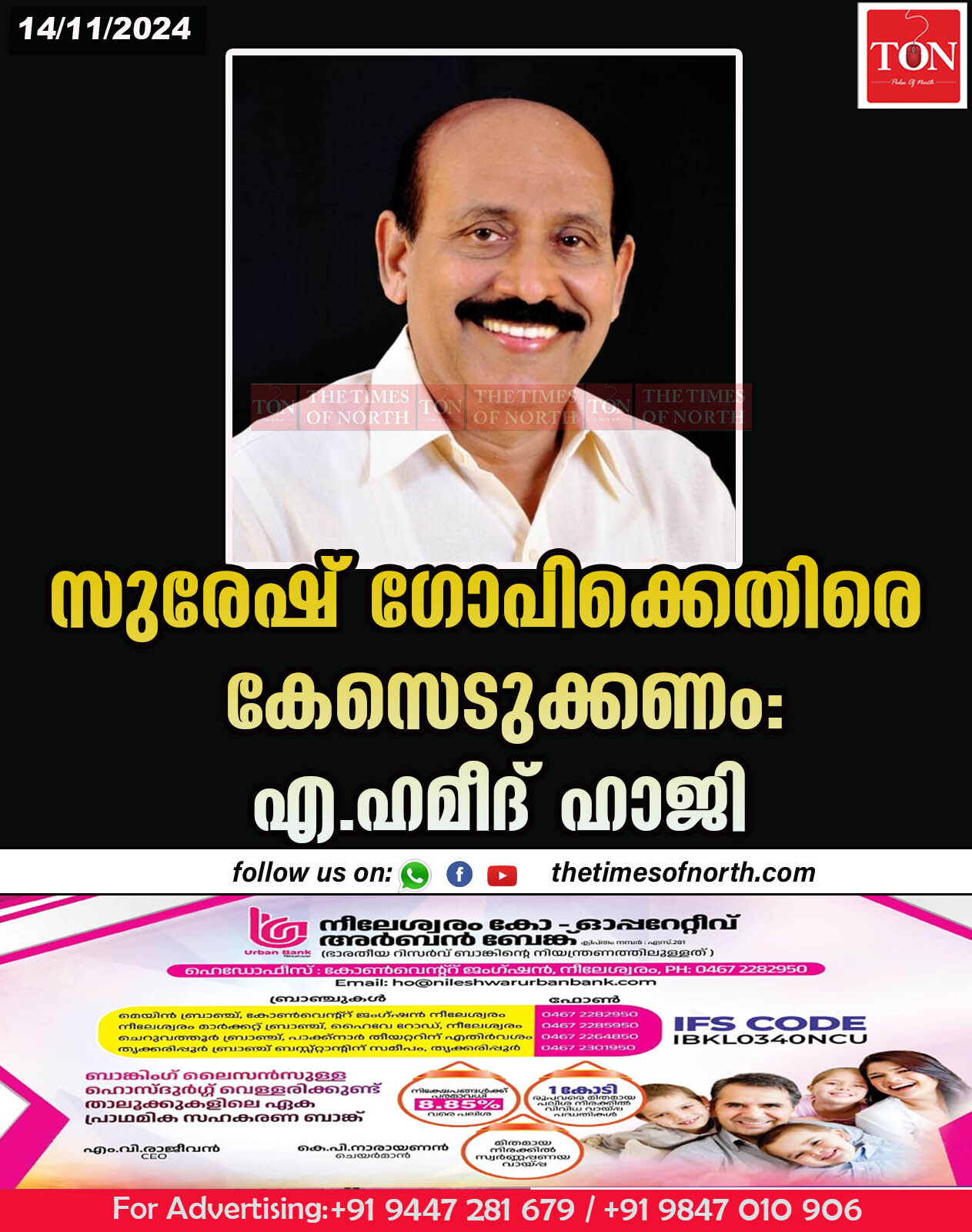 സുരേഷ് ഗോപിക്കെതിരെ കേസെടുക്കണം: എ.ഹമീദ് ഹാജി