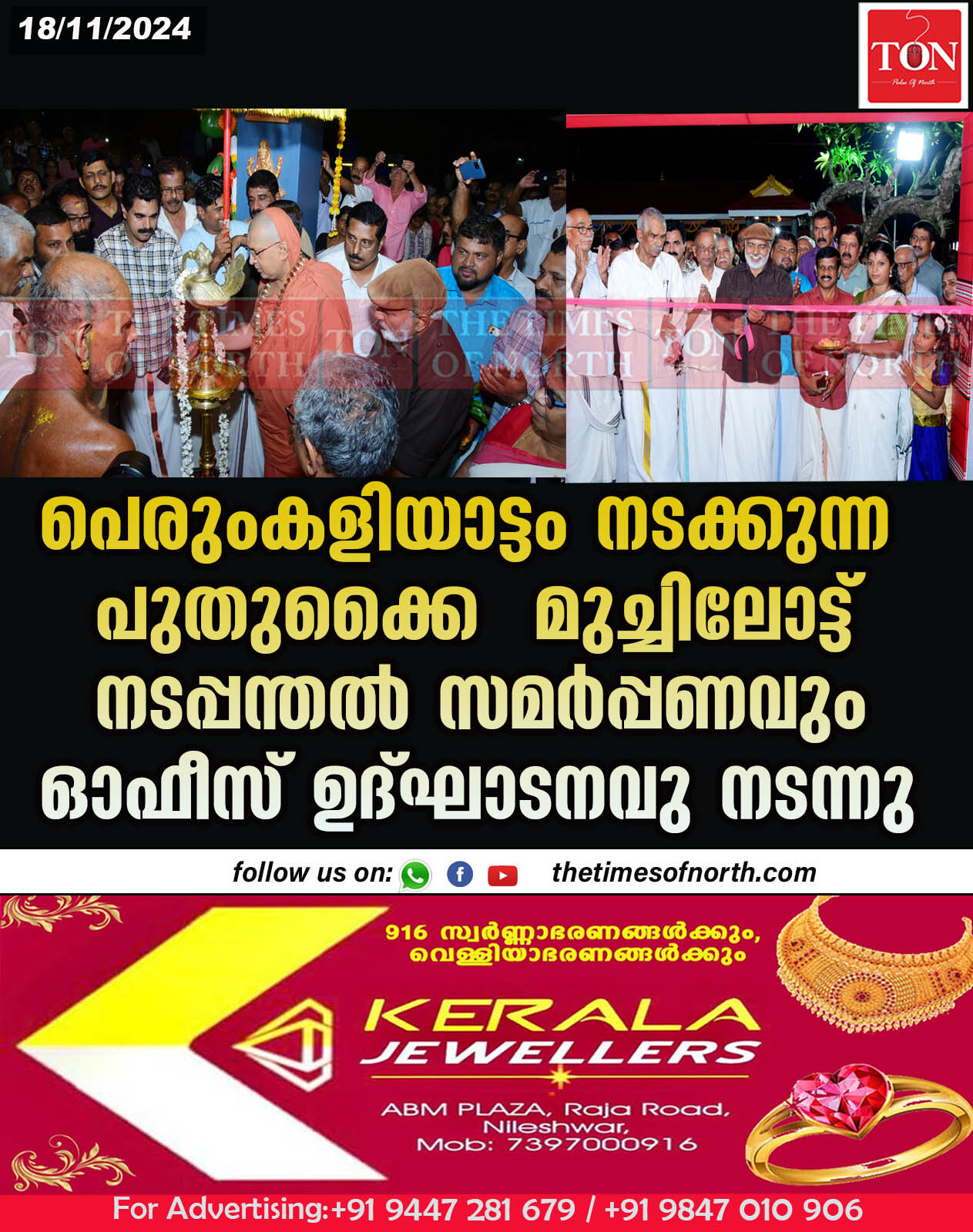 പെരുംകളിയാട്ടം നടക്കുന്ന പുതുക്കൈ  മുച്ചിലോട്ട് നടപ്പന്തൽ സമർപ്പണവും ഓഫീസ് ഉദ്ഘാടനവു നടന്നു