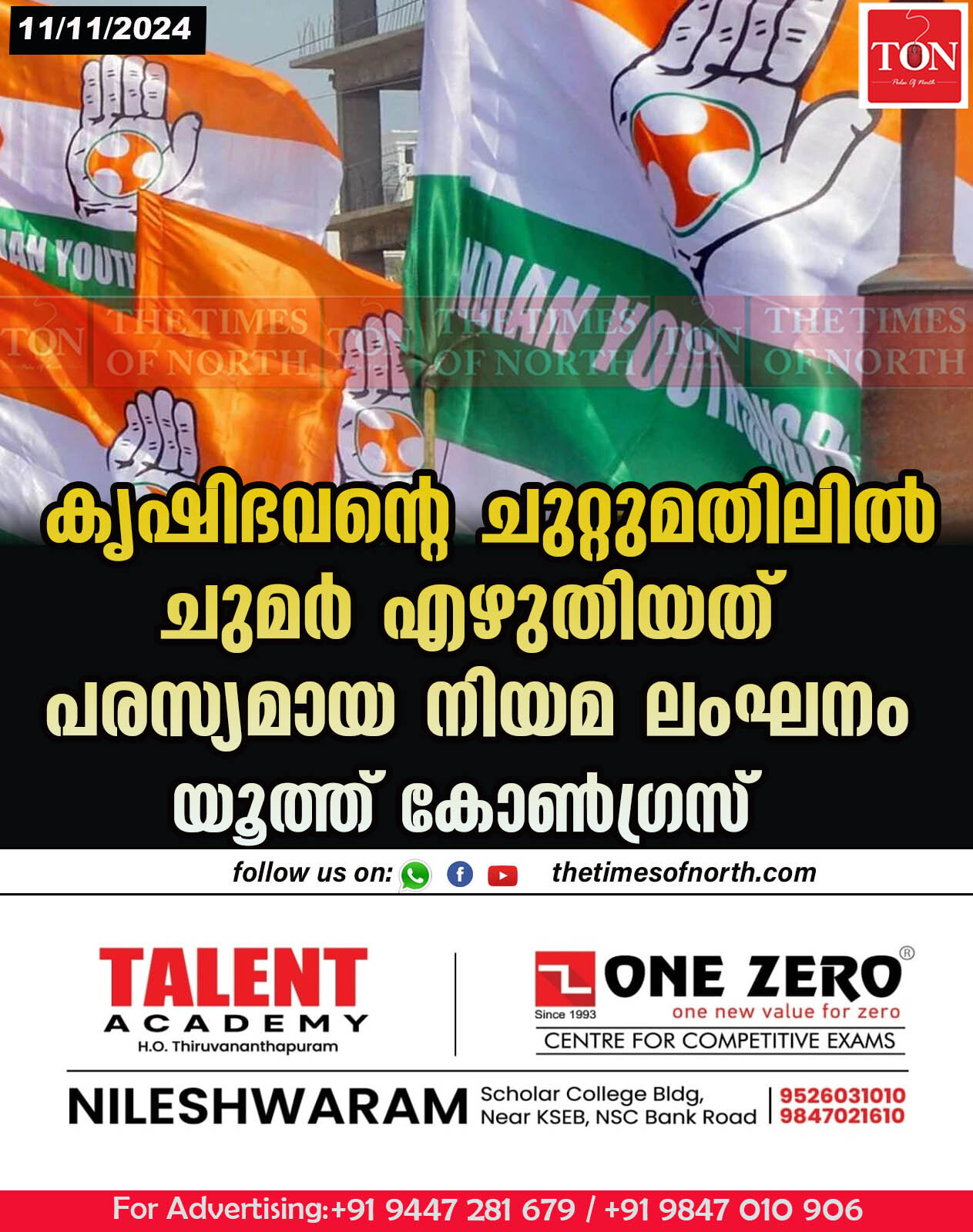 കൃഷിഭവൻ്റെ ചുറ്റുമതിലിൽ ചുമർ എഴുതിയത് പരസ്യമായ നിയമ ലംഘനം, യൂത്ത് കോൺഗ്രസ്‌