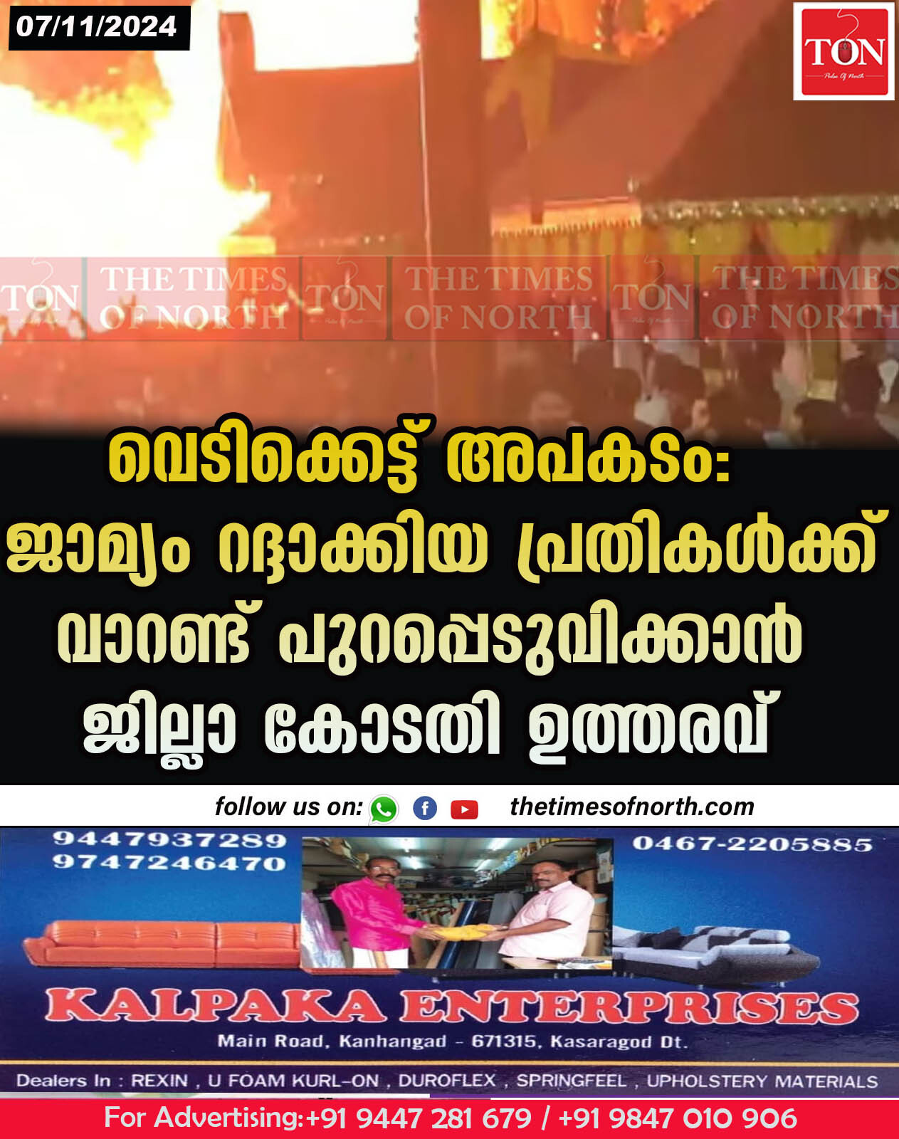 വെടിക്കെട്ട് അപകടം: ജാമ്യം റദ്ദാക്കിയ പ്രതികൾക്ക് വാറണ്ട് പുറപ്പെടുവിക്കാൻ ജില്ലാ കോടതി ഉത്തരവ്