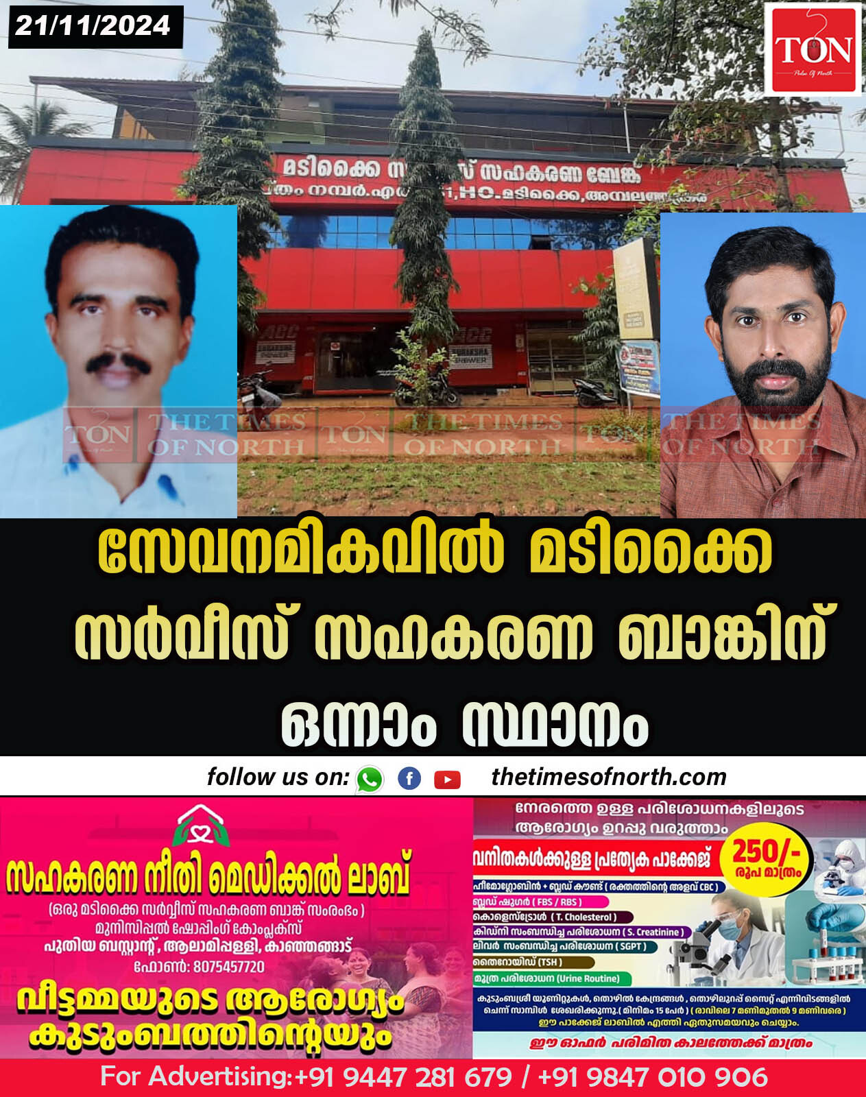 സേവനമികവിൽ മടിക്കൈ സർവീസ് സഹകരണ ബാങ്കിന് ഒന്നാം സ്ഥാനം