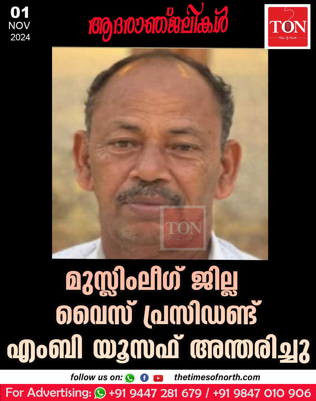 മുസ്ലിംലീഗ് ജില്ല വൈസ് പ്രസിഡണ്ട് എംബി യൂസഫ് അന്തരിച്ചു .