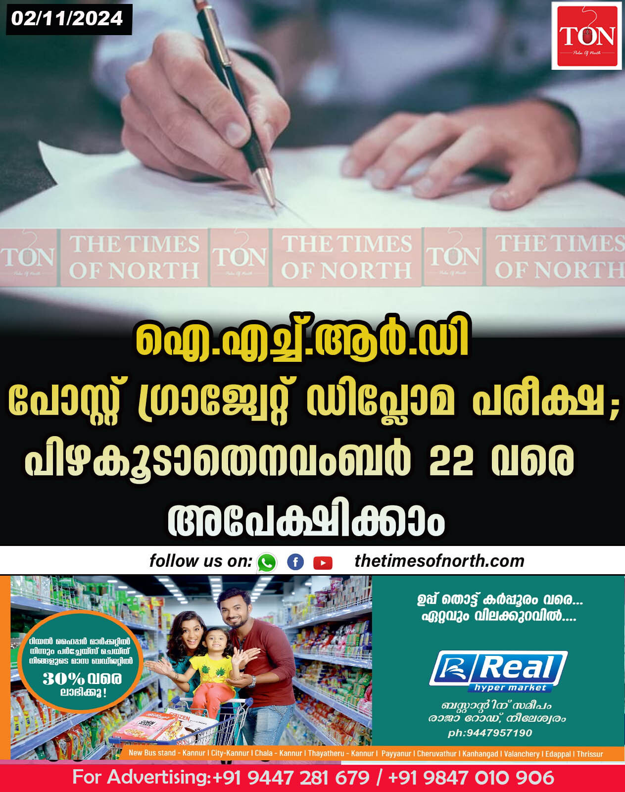 ഐ.എച്ച്.ആര്‍.ഡി പോസ്റ്റ് ഗ്രാജ്വേറ്റ് ഡിപ്ലോമ പരീക്ഷ; പിഴകൂടാതെ നവംബര്‍ 22 വരെ അപേക്ഷിക്കാം