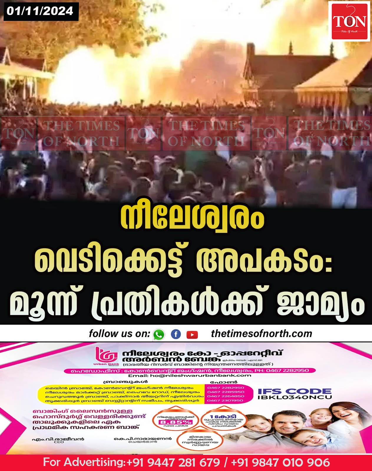 നീലേശ്വരം വെടിക്കെട്ട് അപകടം: മൂന്ന് പ്രതികൾക്ക് ജാമ്യം