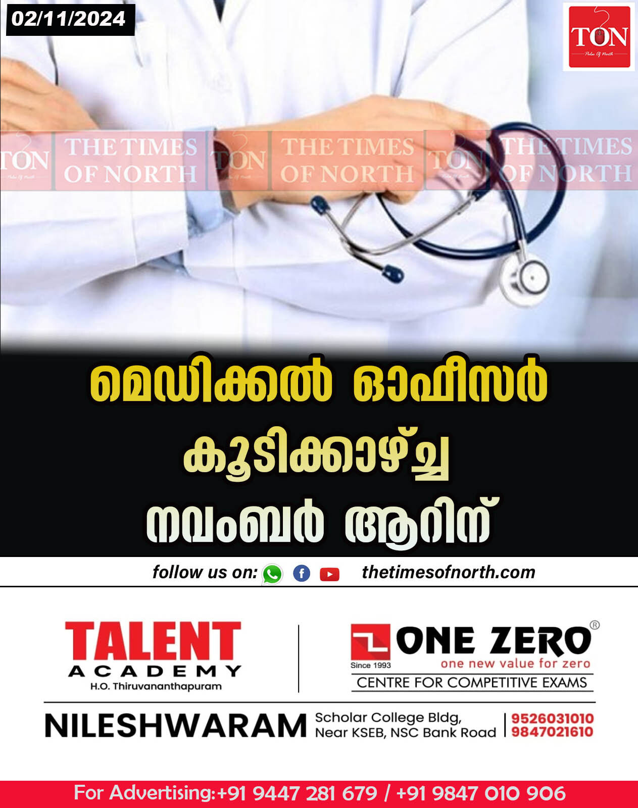 മെഡിക്കല്‍ ഓഫീസര്‍ കൂടിക്കാഴ്ച്ച നവംബര്‍ ആറിന്