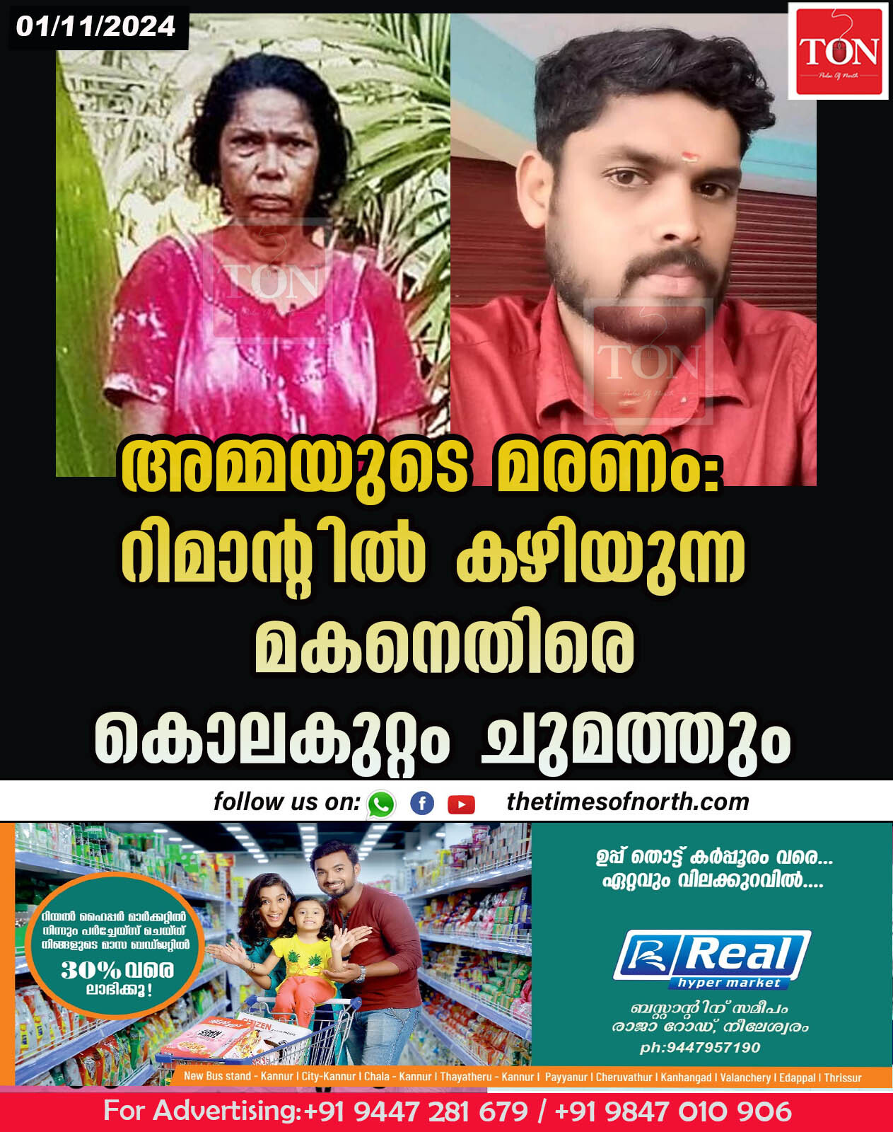 അമ്മയുടെ മരണം:റിമാന്റിൽ കഴിയുന്ന മകനെതിരെ കൊലകുറ്റം ചുമത്തും