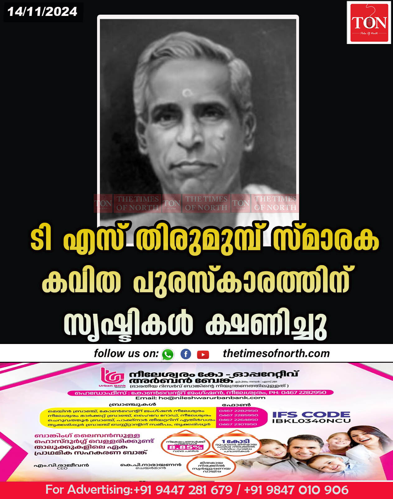 ടി എസ് തിരുമുമ്പ് സ്മാരക കവിത പുരസ്കാരത്തിന് സൃഷ്ടികള്‍ ക്ഷണിച്ചു